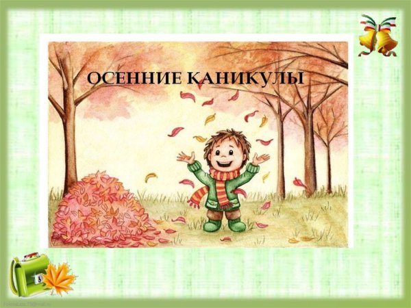 Презентация осенние каникулы