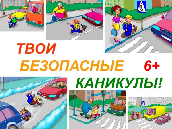 Твои безопасные каникулы