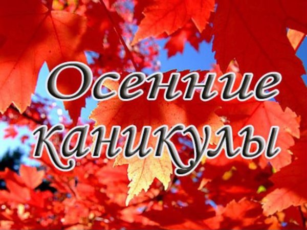 Скоро осенние каникулы