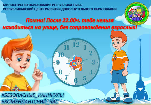 Комендантский час