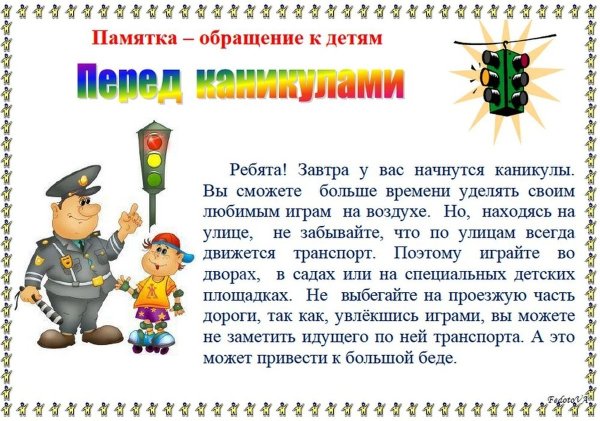 Памятка для детей перед каникулами