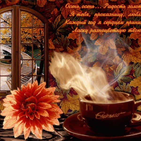 Уютного осеннего вечера