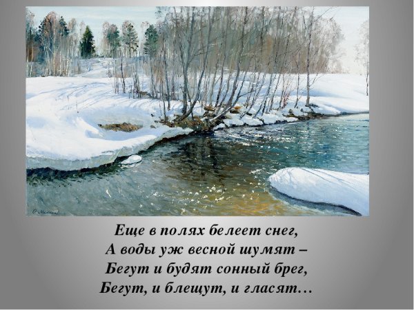 Ещё в полях Белеет снег а воды