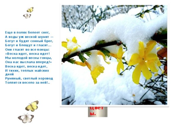 Весна идёт