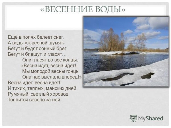 Ф И Тютчев ещё в полях Белеет снег