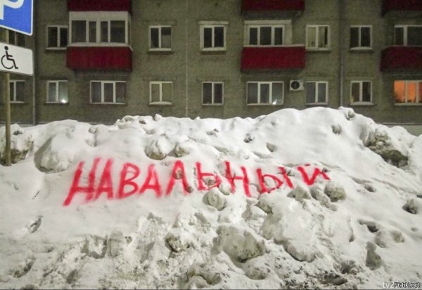 Навальный куча снега
