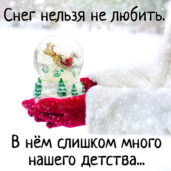 Снег нельзя не любить
