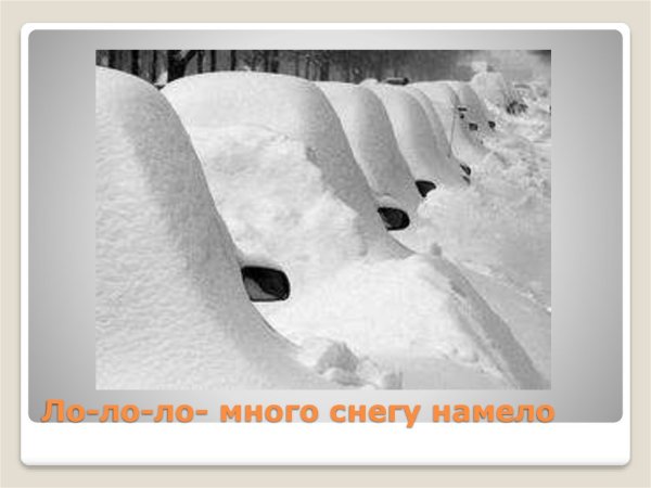Много снега намело