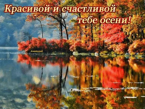 Осенний пейзаж с пожеланиями