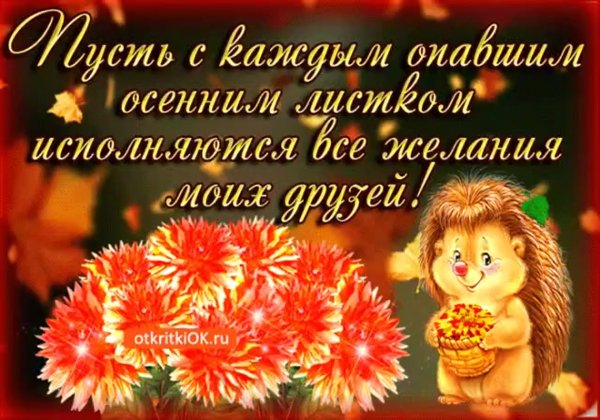 Осенние открытки с пожеланиями