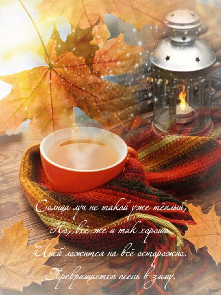 С добрым утром осенним с пожеланиями