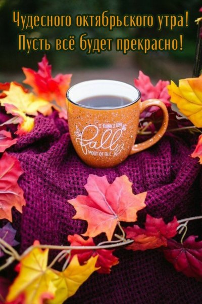 С добрым осенним