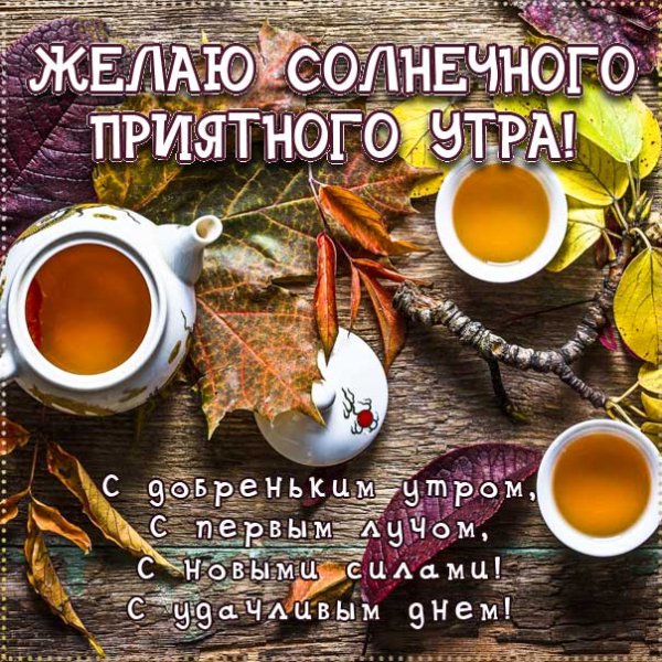Пожелания с осенним утром