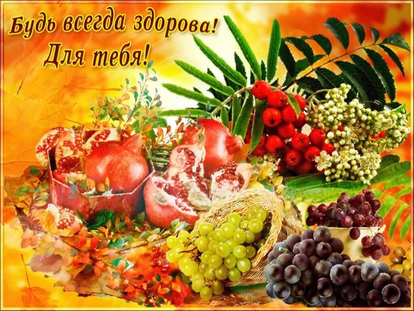 Пожелания крепкого здоровья