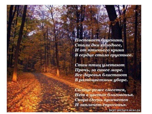 Осенние пейзажи со стихами