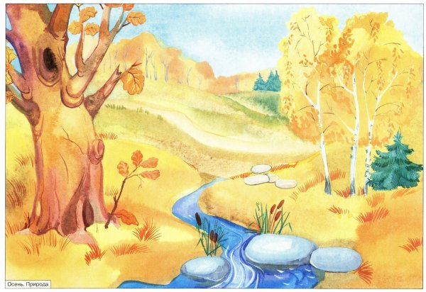 Осенний пейзаж для дошкольников