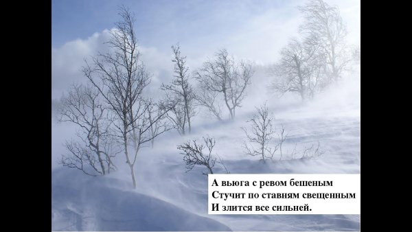 Стих про вьюгу