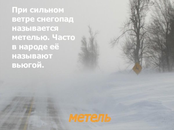 Снегопад при сильном ветре