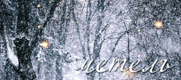 Зимние надписи метели