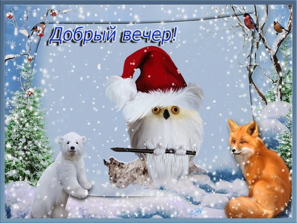 Доброго зимнего вечерочка и хорошего настроения