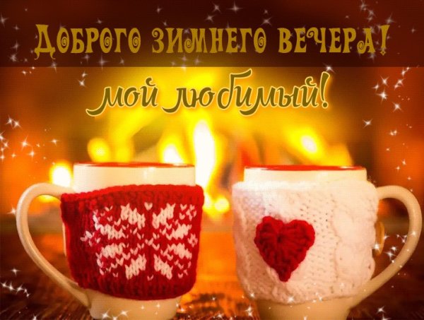 Тёплого уютного зимнего вечера