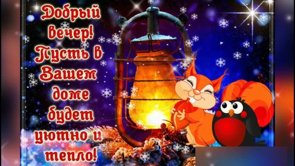 Пожелания доброго зимнего вечера