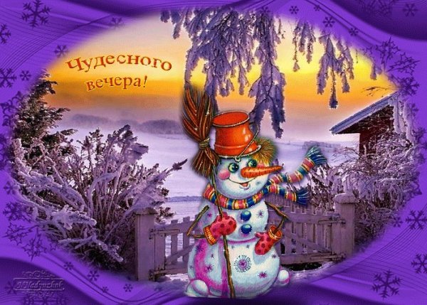 Доброго зимнего вечера прикольные
