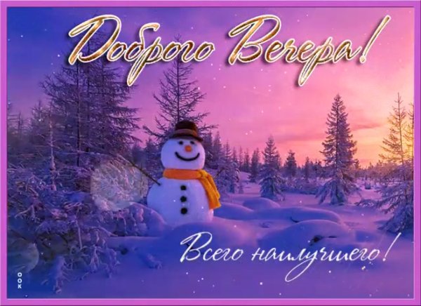 Доброго февральского вечера