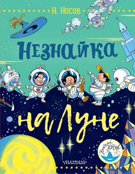 Носов Незнайка на Луне обложка книги