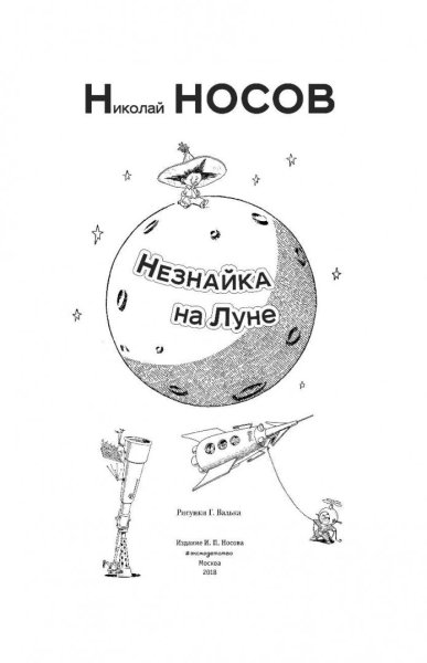 Незнайка на Луне Николай Носов