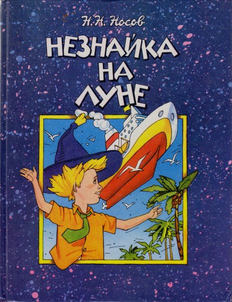 Незнайка на Луне 1997