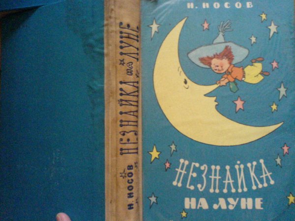 Книга н Носова Незнайка на Луне