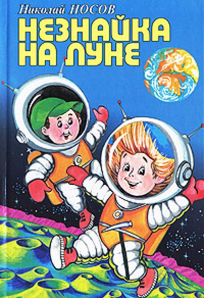 Книга Николая Носова Незнайка на Луне