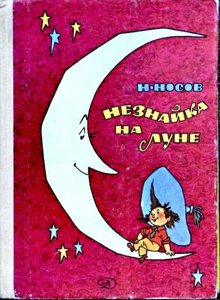 Иллюстрации к книге Носова Незнайка на Луне