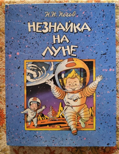 Книга н Носова Незнайка на Луне