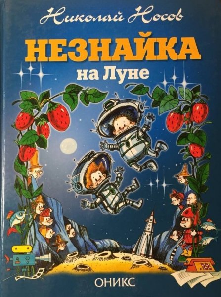 Книга Николая Носова Незнайка на Луне