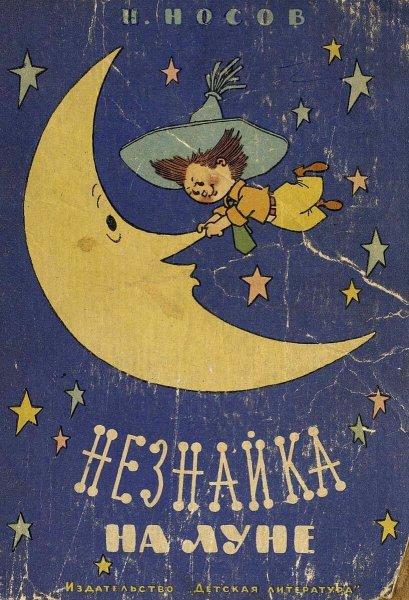 «Незнайка на Луне» н. н. Носова (1965).