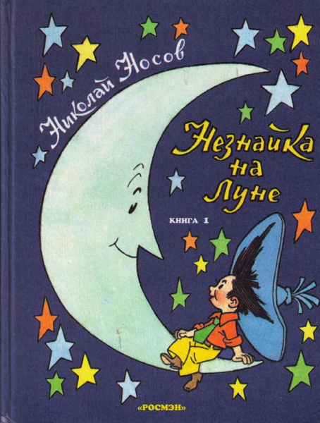 Книга Николая Носова Незнайка на Луне