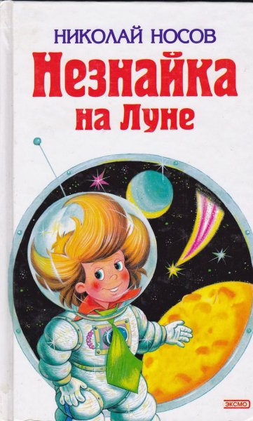 55 Лет книге н.н Носова Незнайка на Луне