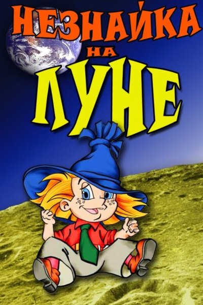 Незнайка на Луне Махаон