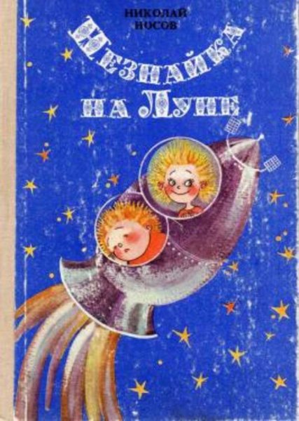 Незнайка на Луне космический корабль