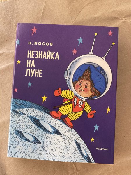Книга н Носова Незнайка на Луне