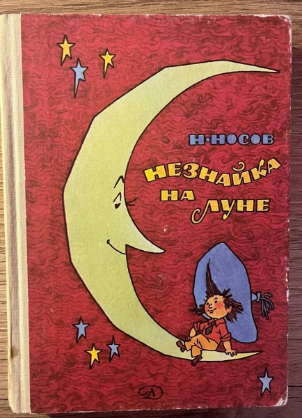 Незнайка на Луне мультфильм 1997 1999