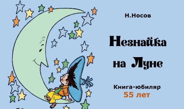 Незнайка на Луне Мигль
