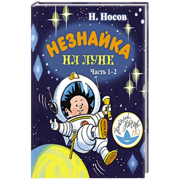 Незнайка на Луне обложка книги