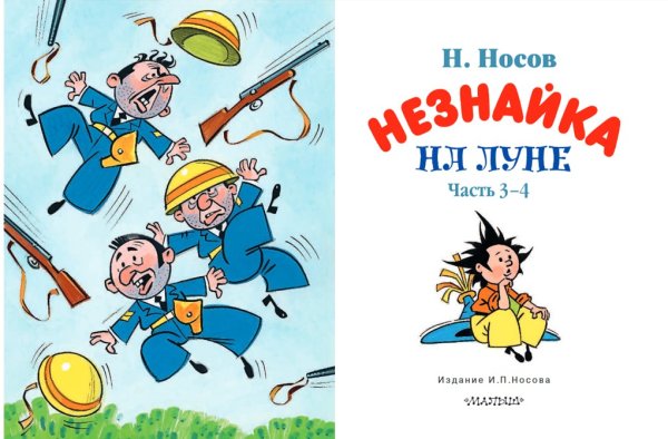 Николай Носов Незнайка на Луне 1965