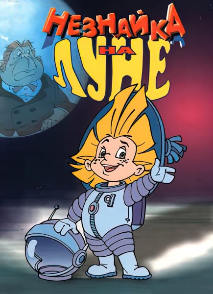 Николай Носов Незнайка на Луне иллюстрации