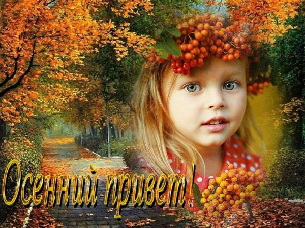 Осенний привет