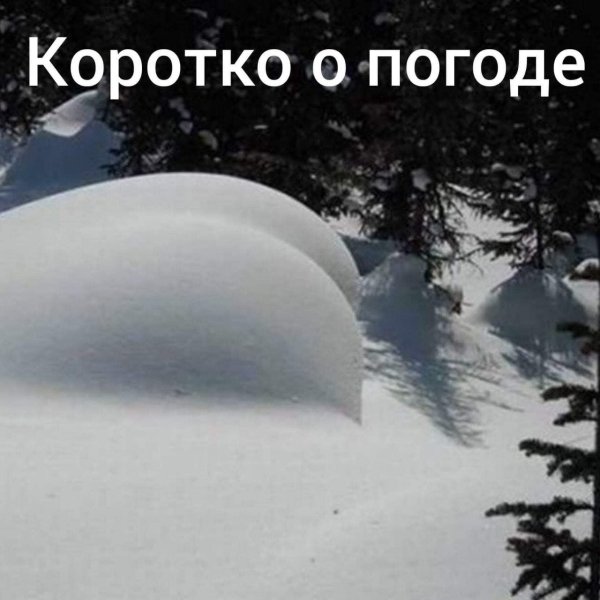 Коротко о погоде прикол