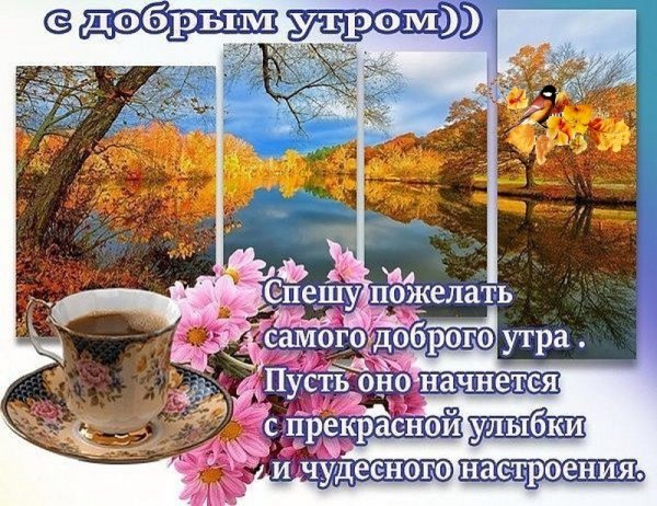 С добрым утром осенним с пожеланиями